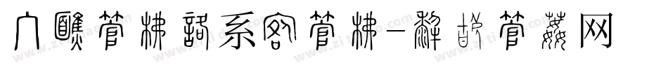 手机字库和系统字库字体转换