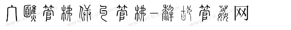 手机字库喵呜字库字体转换