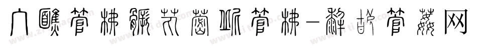 手机字库如何修改字库字体转换
