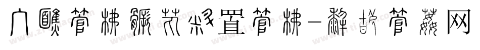 手机字库如何设置字库字体转换