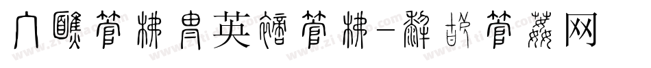 手机字库换英文字库字体转换
