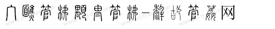 手机字库更换字库字体转换