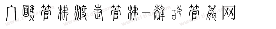 手机字库添加字库字体转换