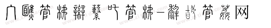 手机字库王俊凯字库字体转换