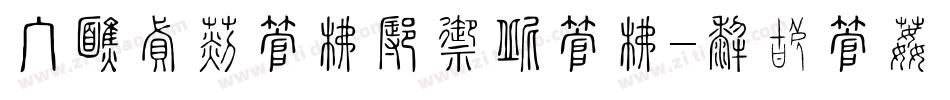 手机微信字库怎么改字库字体转换