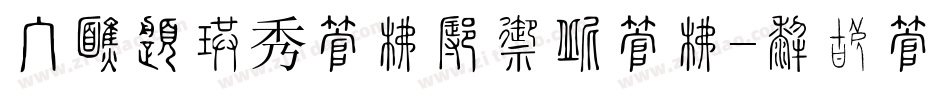 手机易企秀字库怎么改字库字体转换