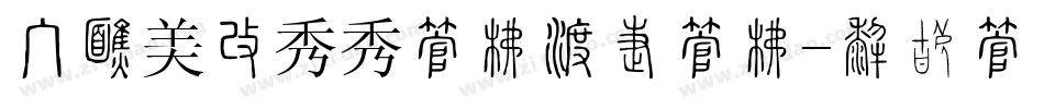 手机美图秀秀字库添加字库字体转换