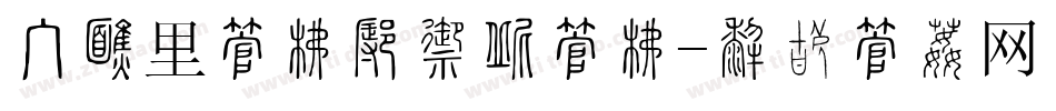 手机里字库怎么改字库字体转换