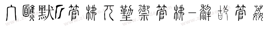 手机默认字库是什么字库字体转换