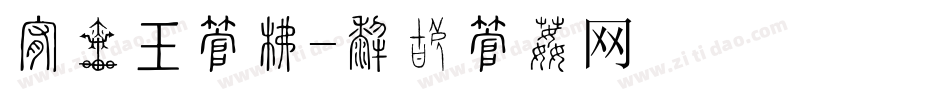 承诺书字库字体转换