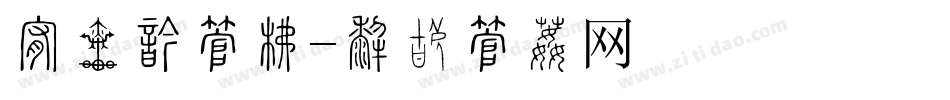 承诺函字库字体转换