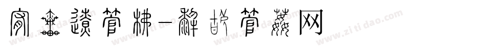 承诺区字库字体转换