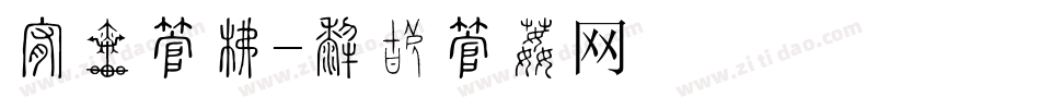 承诺字库字体转换