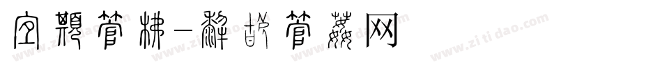 技术字库字体转换