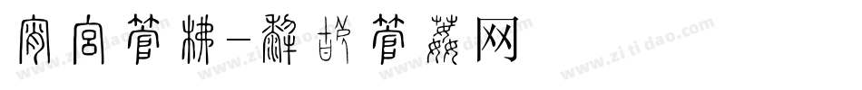 抄报字库字体转换
