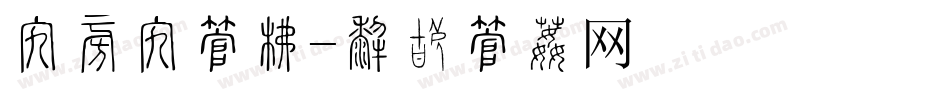 折上折字库字体转换