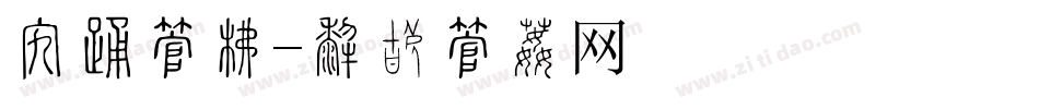 折叠字库字体转换