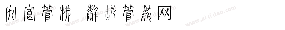 折扣字库字体转换