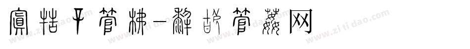 抢先购字库字体转换