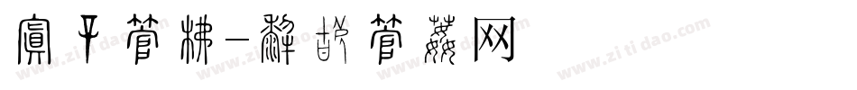 抢购字库字体转换
