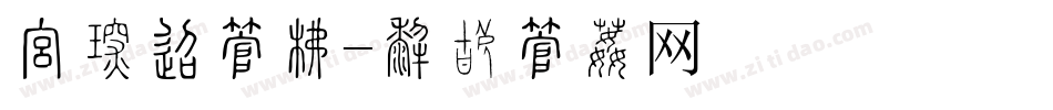 报价单字库字体转换
