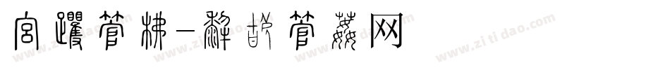 报名字库字体转换