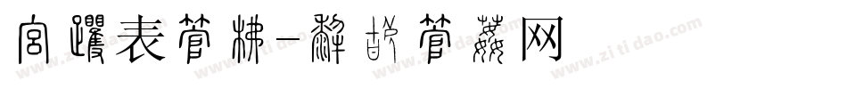 报名表字库字体转换
