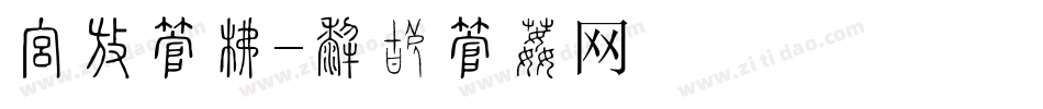 报头字库字体转换