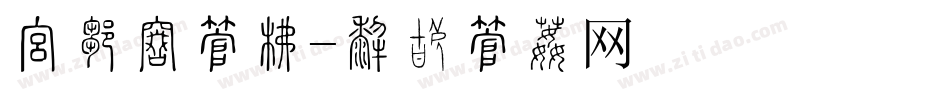 报恩册字库字体转换