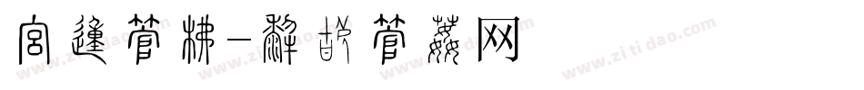 报的字库字体转换