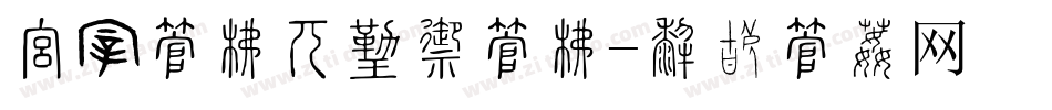 报纸字库是什么字库字体转换