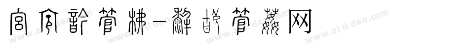 报结函字库字体转换