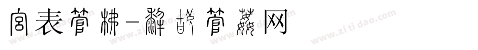 报表字库字体转换