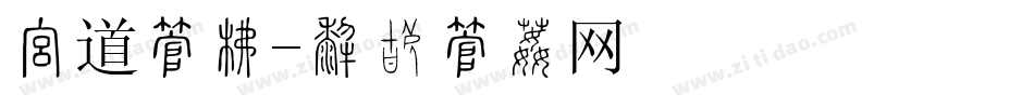 报道字库字体转换
