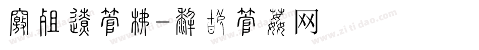 抽奖区字库字体转换