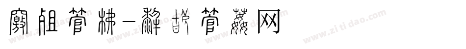 抽奖字库字体转换