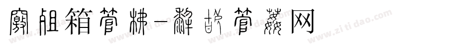 抽奖箱字库字体转换