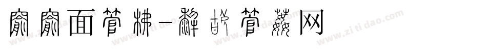 担担面字库字体转换
