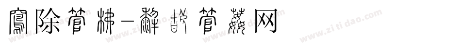 拆除字库字体转换
