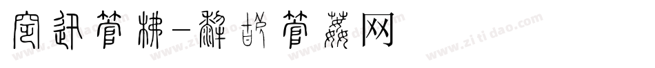 招募字库字体转换