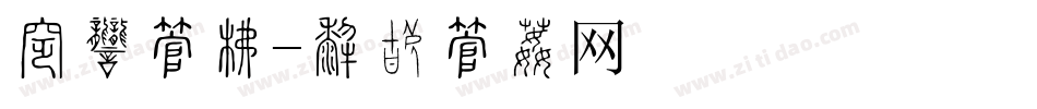 招商字库字体转换