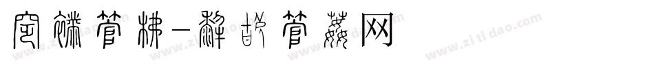 招新字库字体转换