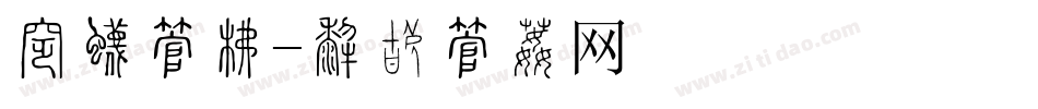 招生字库字体转换