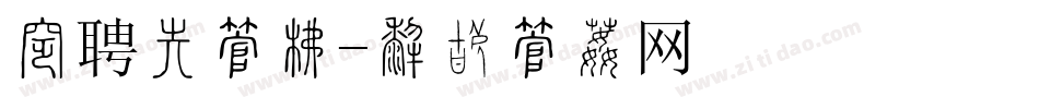 招聘会字库字体转换