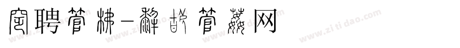 招聘字库字体转换