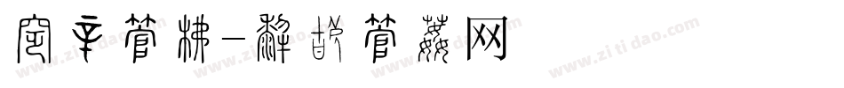 招贴字库字体转换