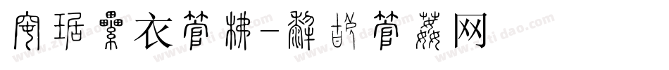 拜仁球衣字库字体转换