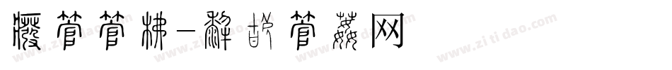 拼字字库字体转换