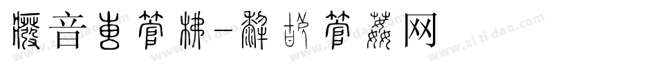 拼音大字库字体转换