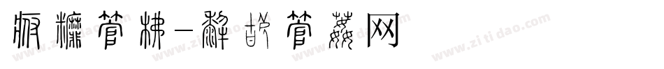 挑战字库字体转换